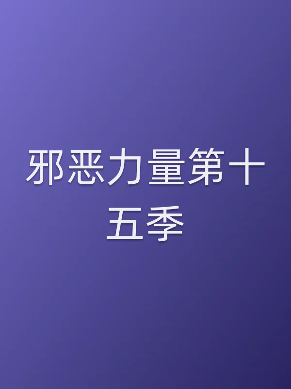 ■■力量第十五季