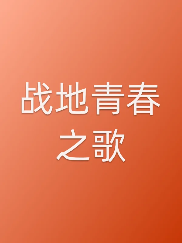战地青春之歌