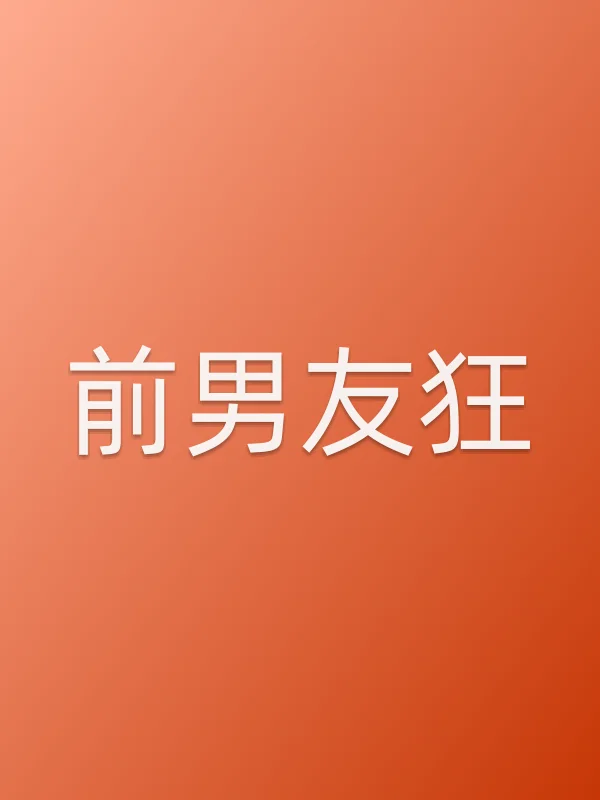 《前男友狂电视剧