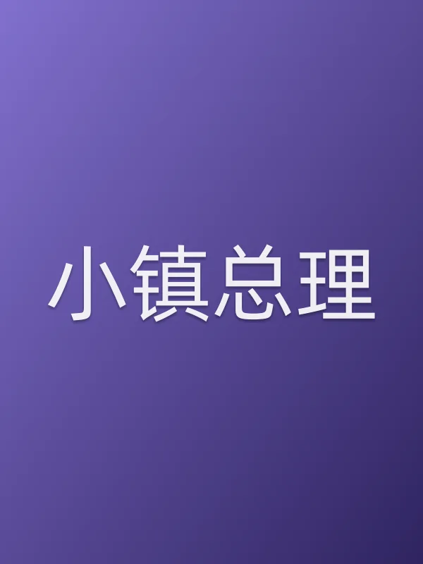 小镇■■
