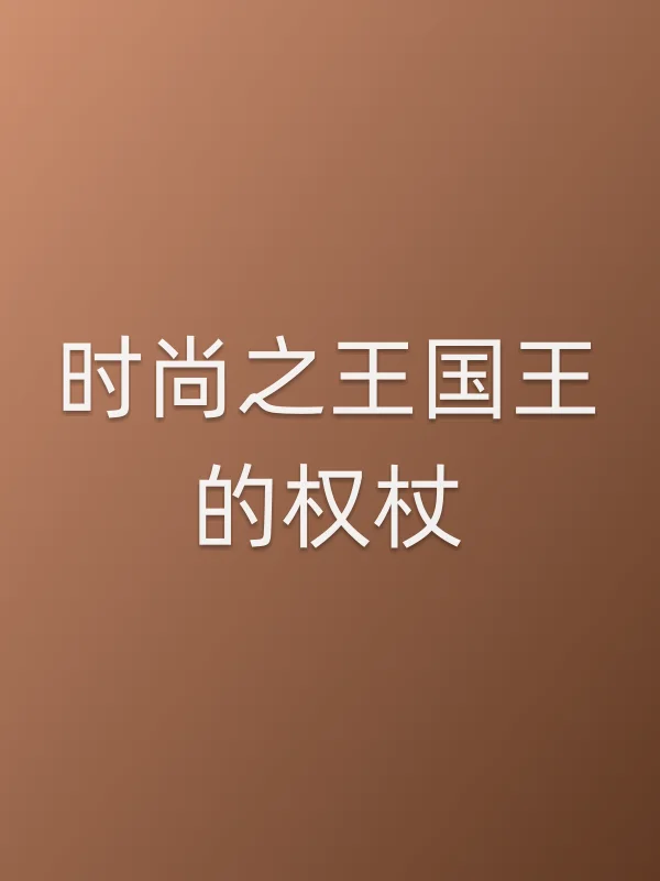 时尚之王国王的权杖