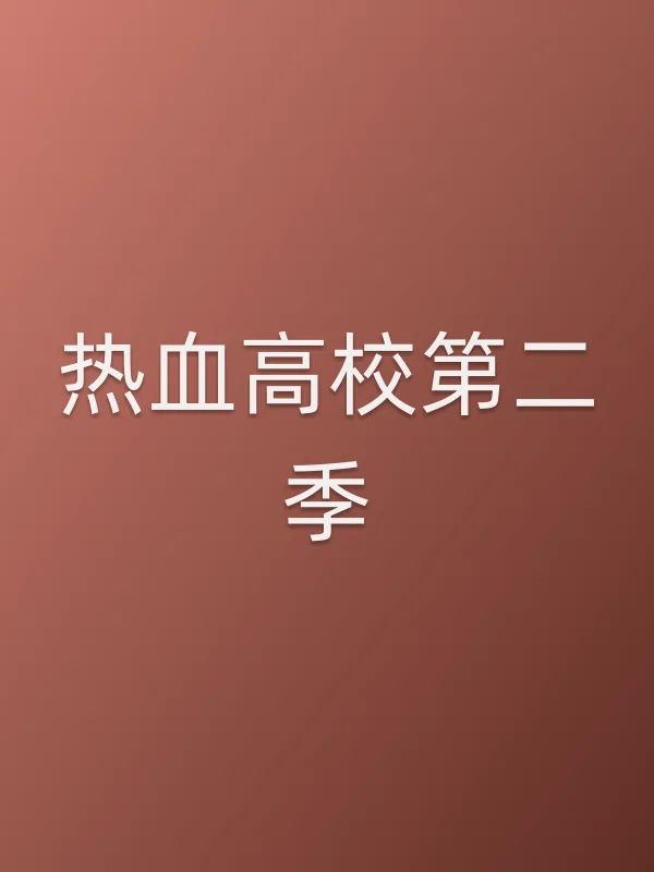 热血高校第二季