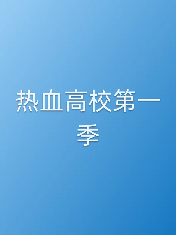 热血高校第一季