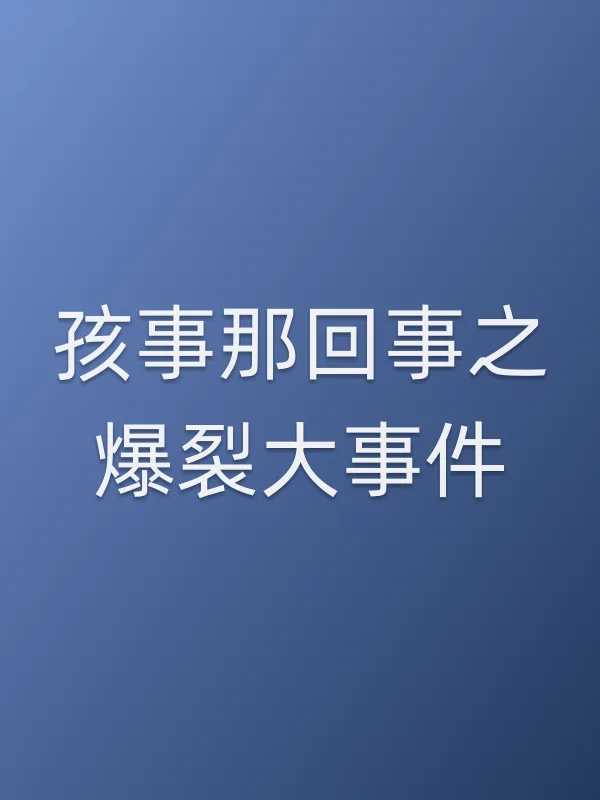 孩事那回事之爆裂■■件