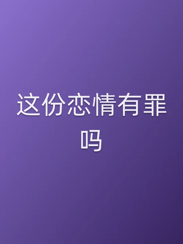 《这份恋情有罪吗电视剧
