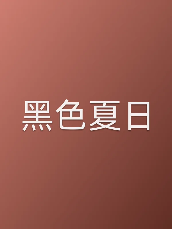 黑色夏日