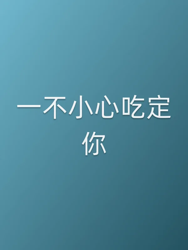 一不小心吃定你
