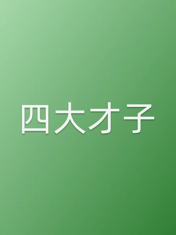 四大才子