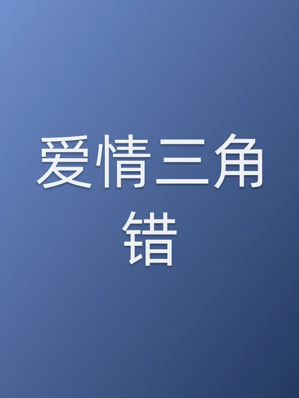 爱情三角错