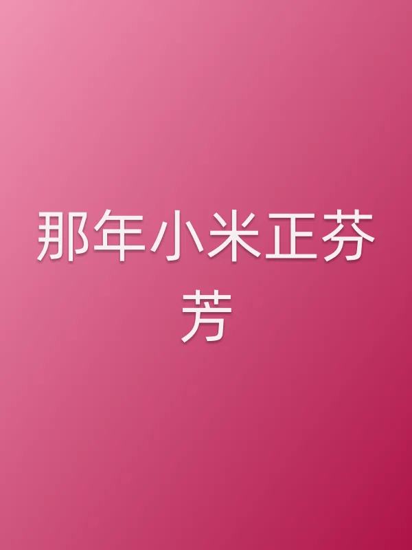 《那年小米正芬芳电视剧
