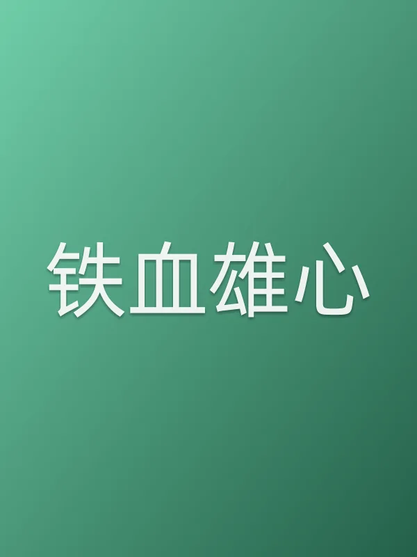 铁血雄心