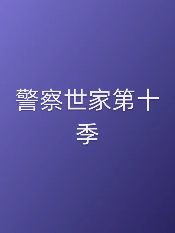 ■■世家第十季