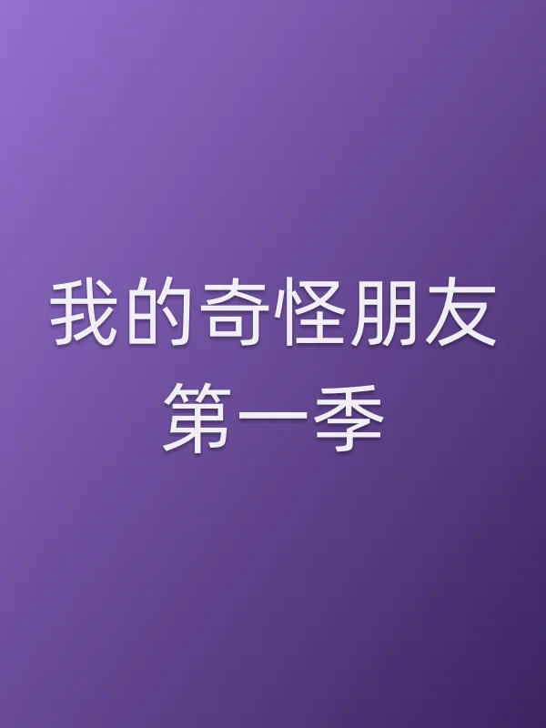 《我的奇怪朋友第一季》电视剧