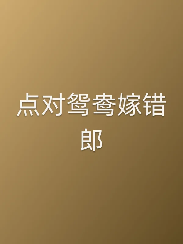 点对鸳鸯嫁错郎
