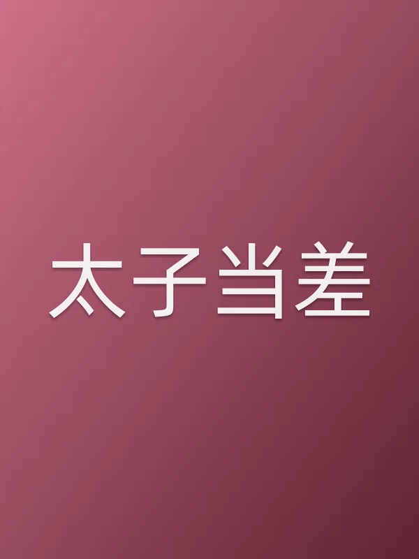 太子当差