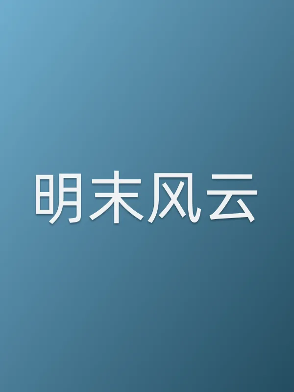 明末风云