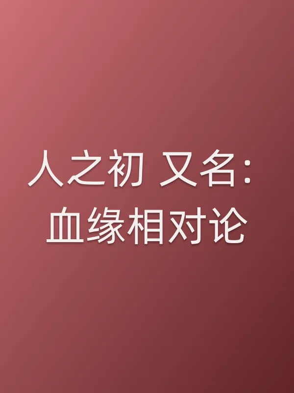 人之初 又名: 血缘相对论