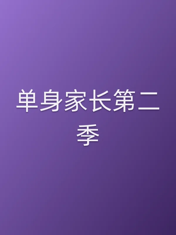 单身家长第二季