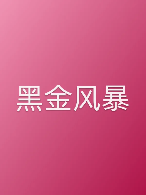 黑金■■