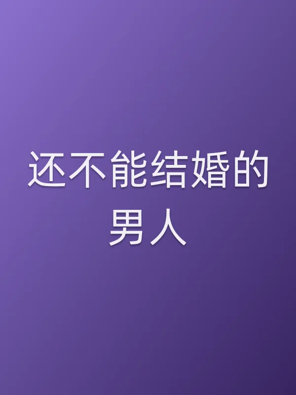 还不能结婚的男人