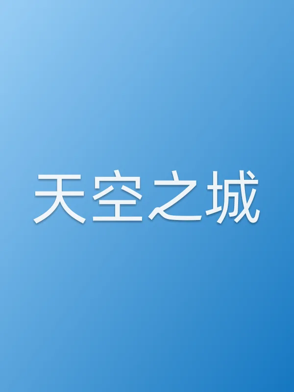 《天空之城电视剧