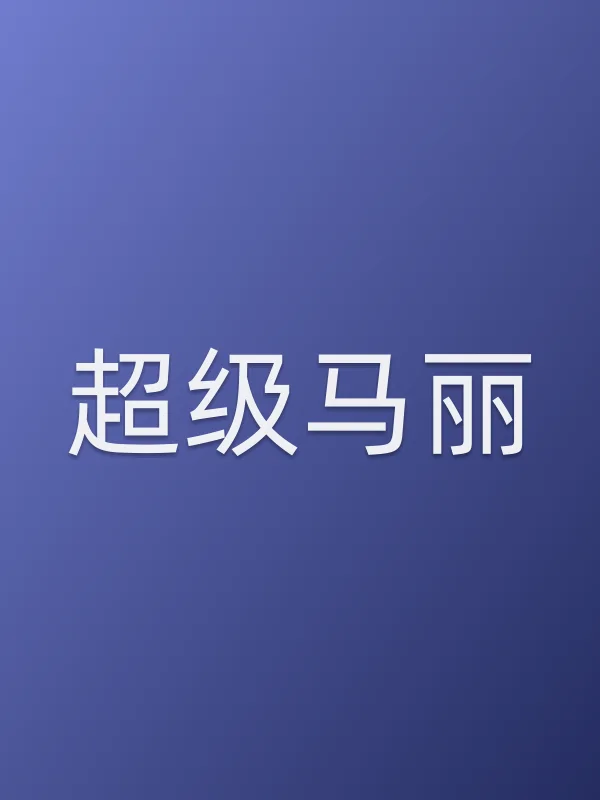 《超级马丽电视剧