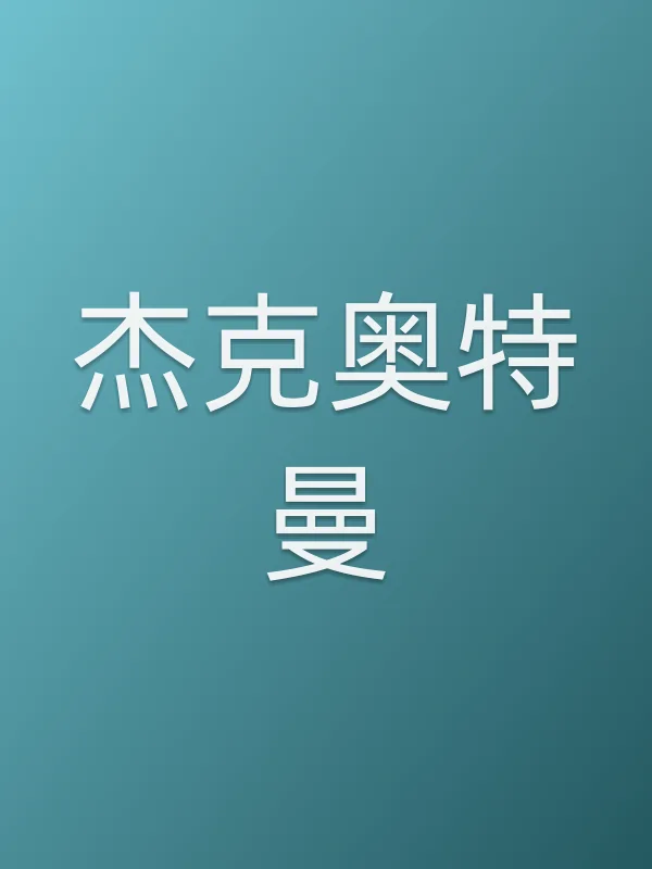 杰克奥特曼