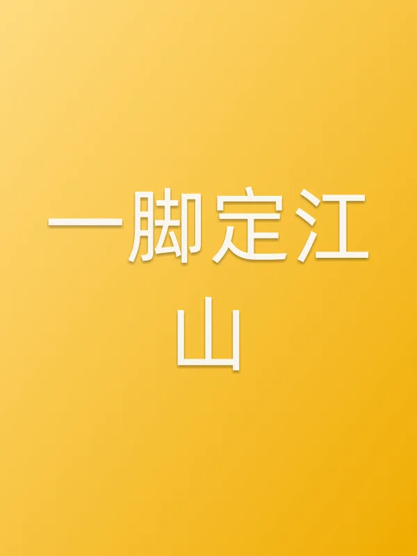 一脚定江山