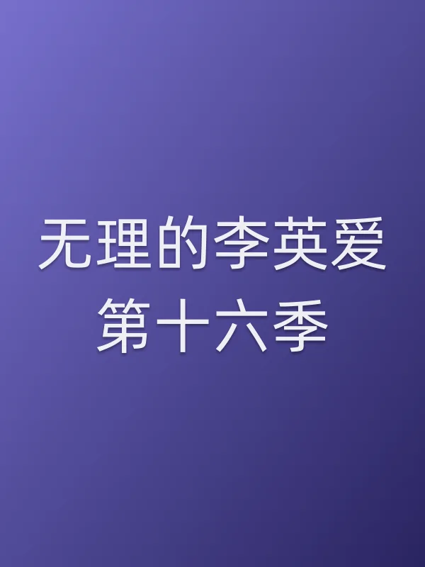 无理的李英爱第十六季
