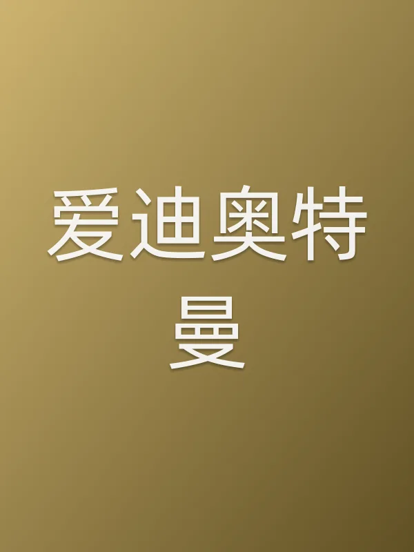 ■■奥特曼