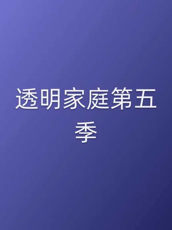 透明家庭第五季