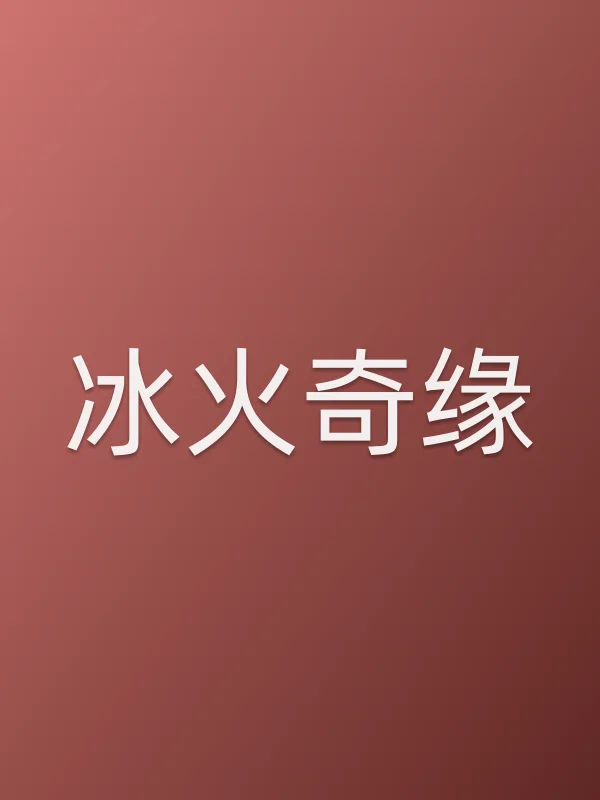 ■■奇缘