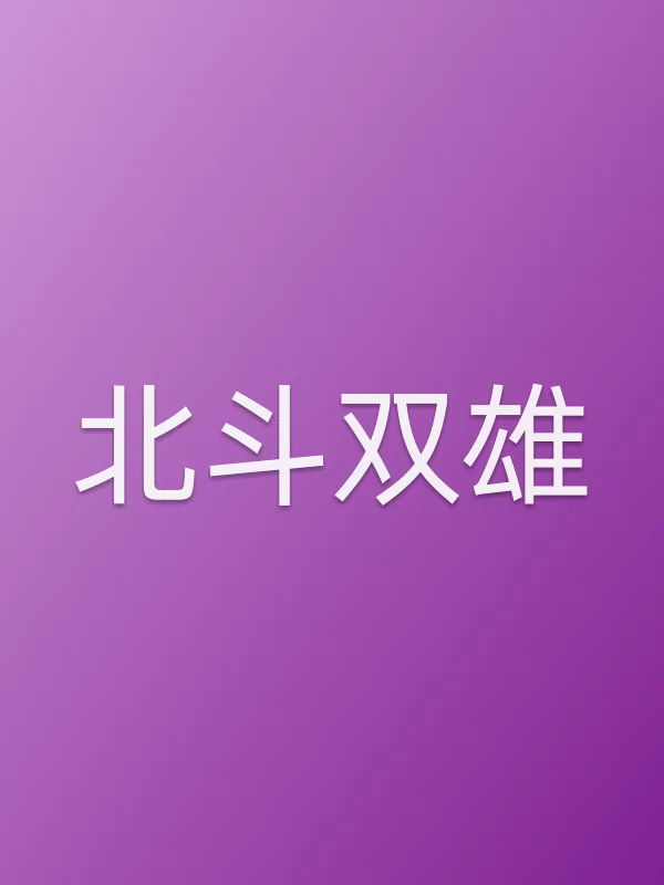 北斗双雄
