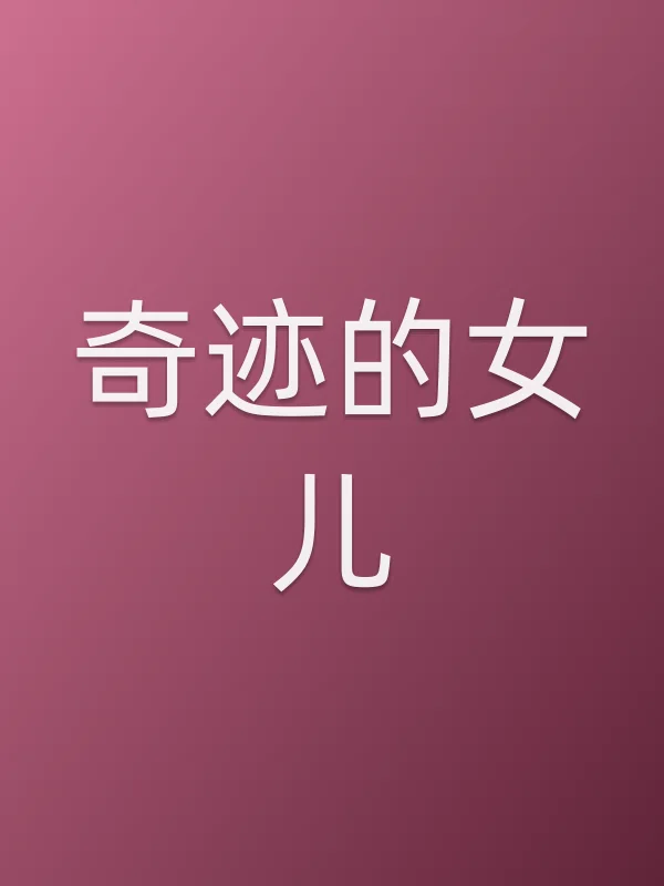 奇迹的女儿