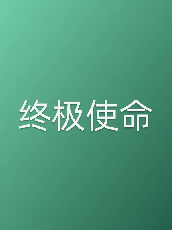 《终极使命》电视剧
