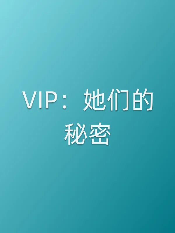 VIP:她们的秘密