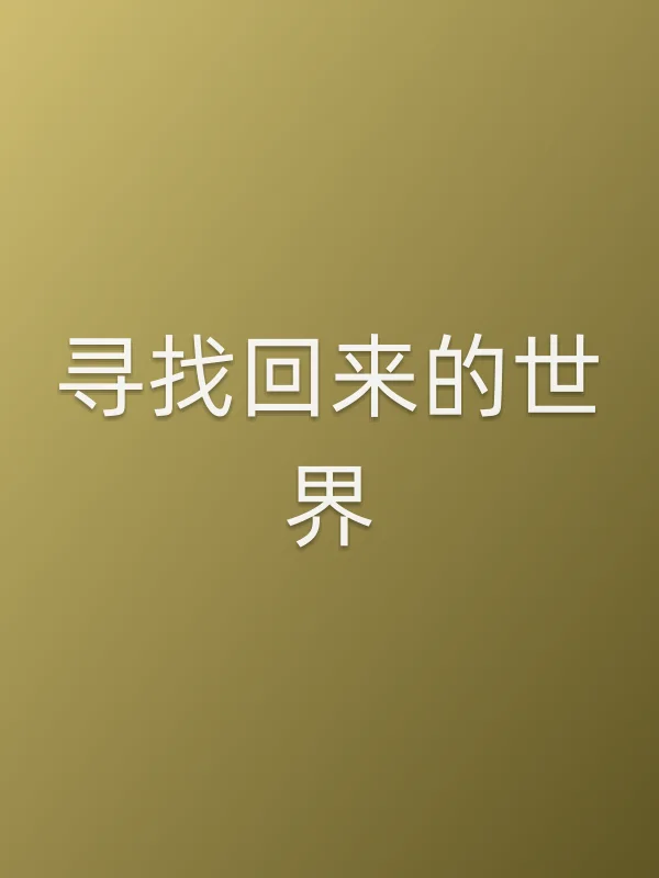寻找回来的世界