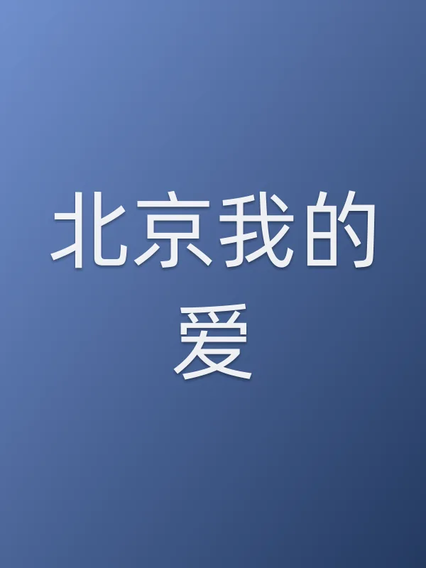 ■■我的爱