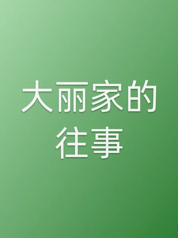大丽家的往事