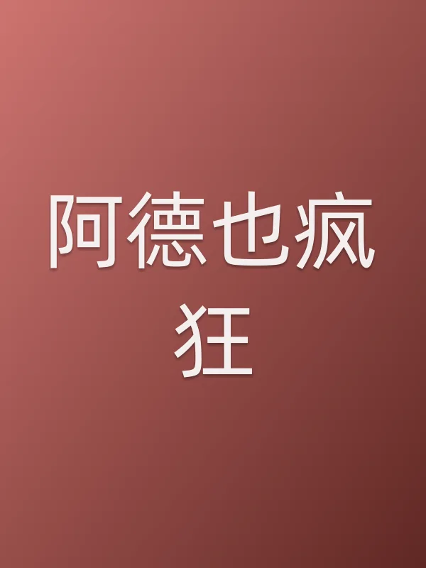 《阿德也疯狂电视剧