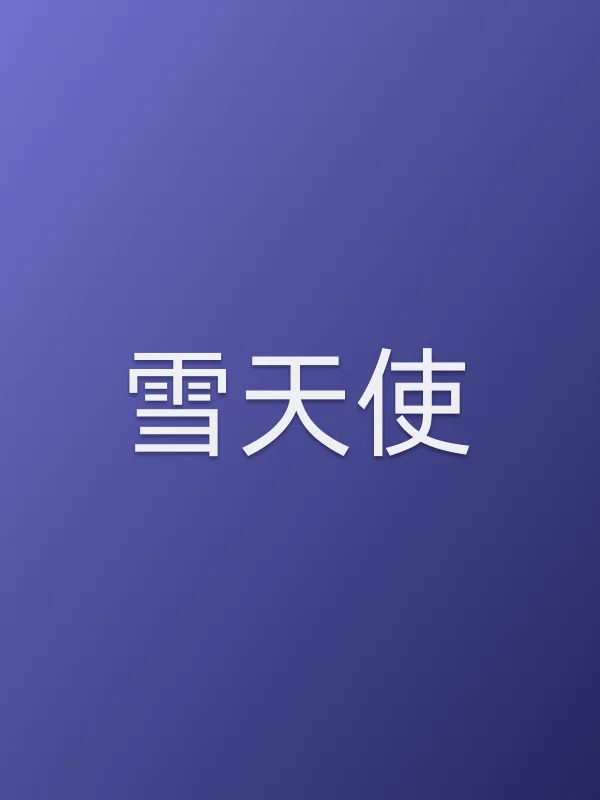 《雪天使》电视剧