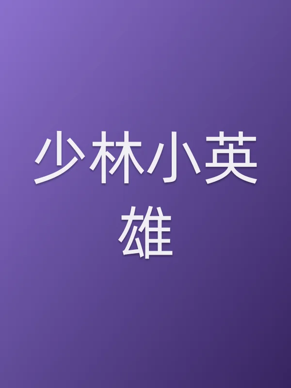 《少林小英雄电视剧