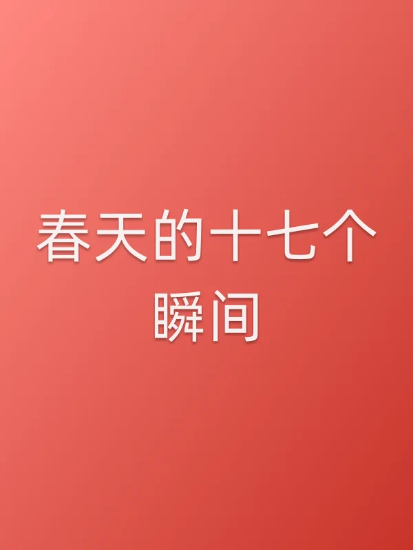 春天的十七个瞬间