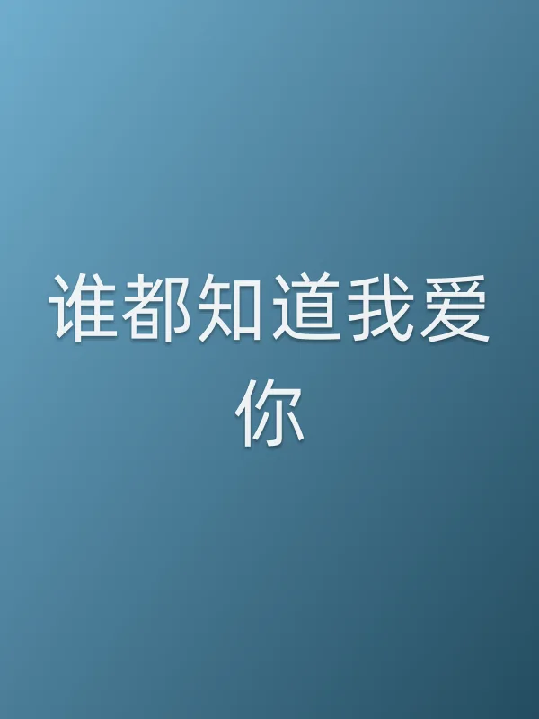 《谁都知道我爱你电视剧