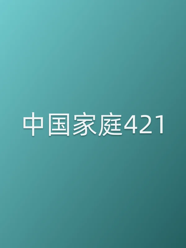《■■家庭421电视剧