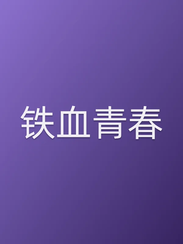 铁血青春