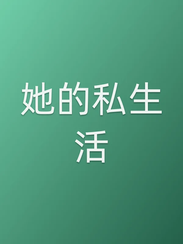 《她的私生活电视剧