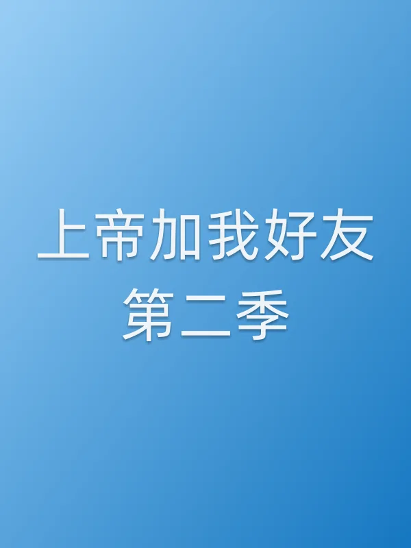 上帝加我好友第二季