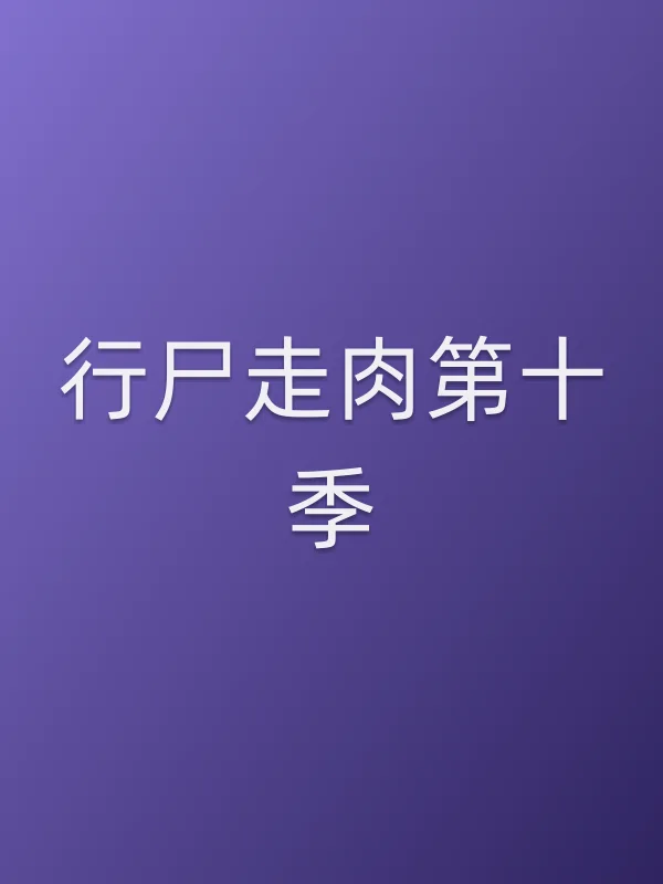 行尸走肉第十季