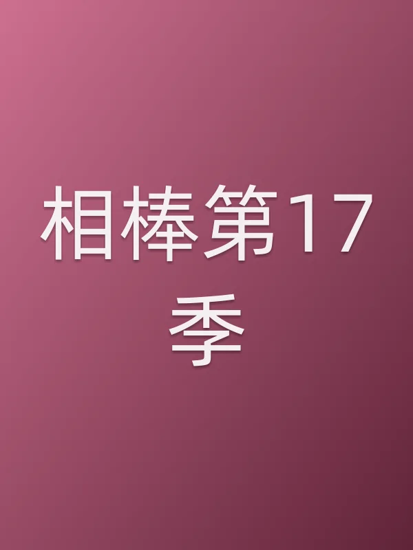 相棒第17季